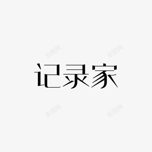 记录家svg_新图网 https://ixintu.com 记录家 iconfont-xinfabu06 (1)-01