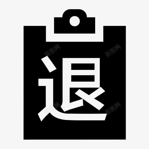 退货退款单svg_新图网 https://ixintu.com 退货退款单