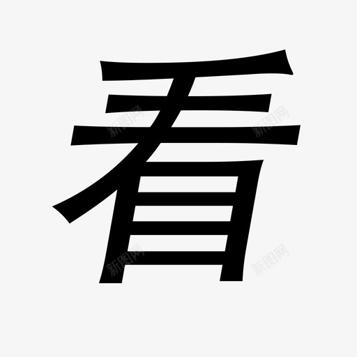 kansvg_新图网 https://ixintu.com kan