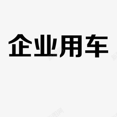 企业用车图标