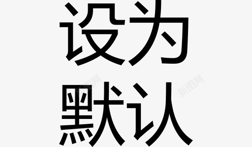 设为默认svg_新图网 https://ixintu.com 设为默认