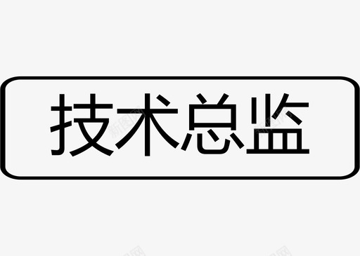 技术总监svg_新图网 https://ixintu.com 技术总监