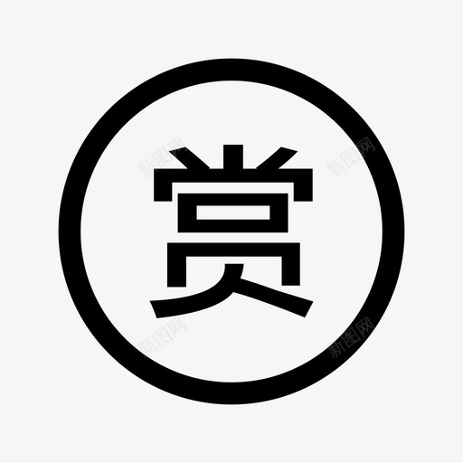 直播_打赏svg_新图网 https://ixintu.com 直播_打赏