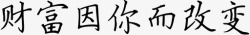 财富因你而改变财富因你而改变高清图片