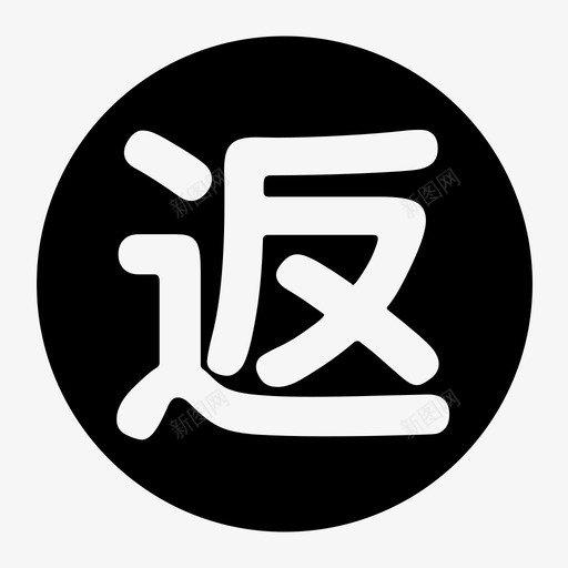 返款信息svg_新图网 https://ixintu.com 返款信息