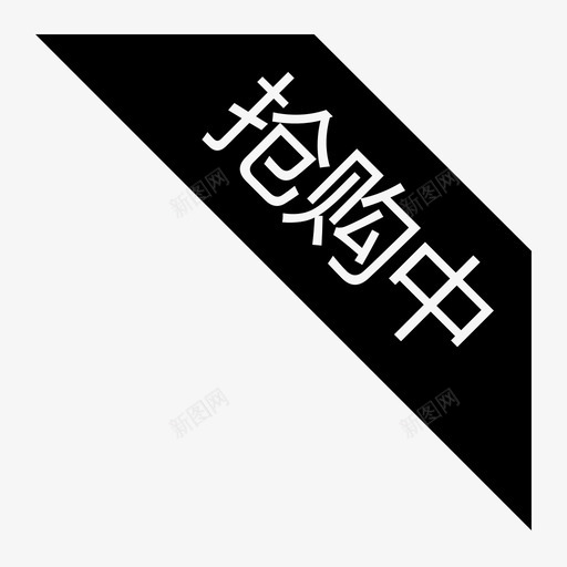 抢购中svg_新图网 https://ixintu.com 抢购中 qgz