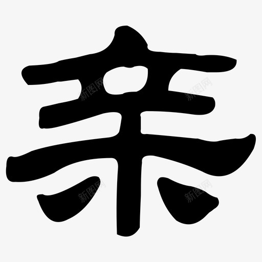 亲svg_新图网 https://ixintu.com 亲