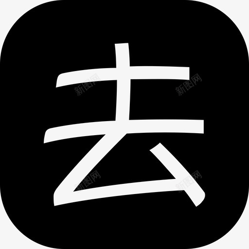 去程iconsvg_新图网 https://ixintu.com 去程icon