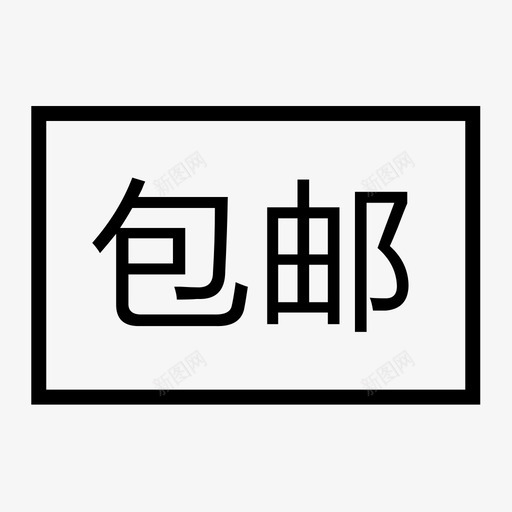 云货架包邮svg_新图网 https://ixintu.com 云货架包邮