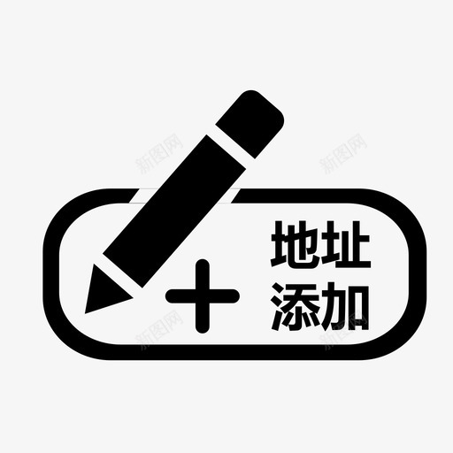 地址添加3svg_新图网 https://ixintu.com 地址添加3