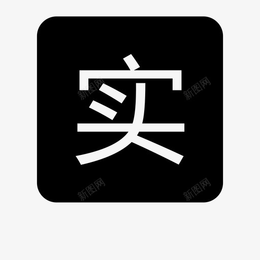 shisvg_新图网 https://ixintu.com shi