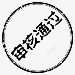 审核通过图标