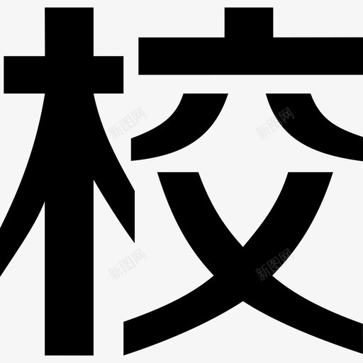 校园一卡通svg_新图网 https://ixintu.com 校园一卡通