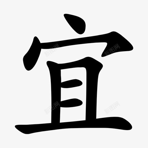 yi－1svg_新图网 https://ixintu.com yi－1