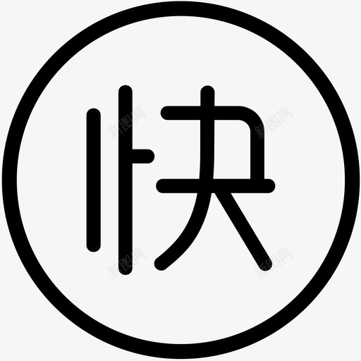 icon-聊天控件-快捷svg_新图网 https://ixintu.com icon-聊天控件-快捷