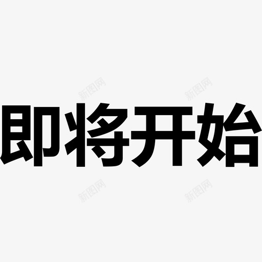 即将开始svg_新图网 https://ixintu.com 即将开始