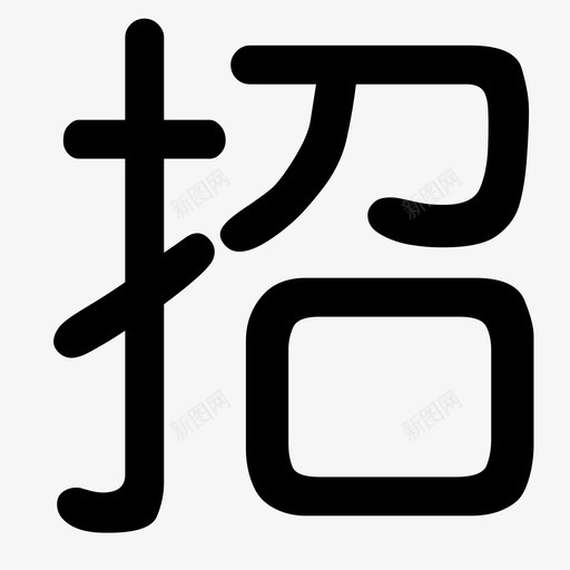 招标公示svg_新图网 https://ixintu.com 招标公示