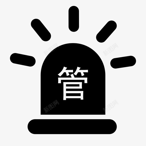 预警管控svg_新图网 https://ixintu.com 预警管控