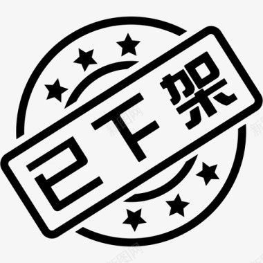已下架333图标