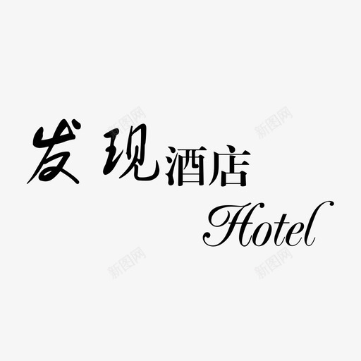 发现酒店svg_新图网 https://ixintu.com 发现酒店