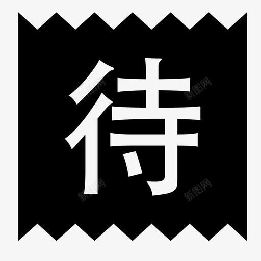 待付清单svg_新图网 https://ixintu.com 待付清单