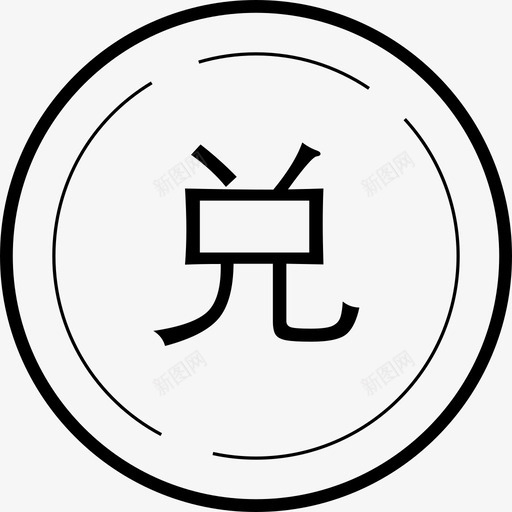 icon-去兑换svg_新图网 https://ixintu.com icon-去兑换