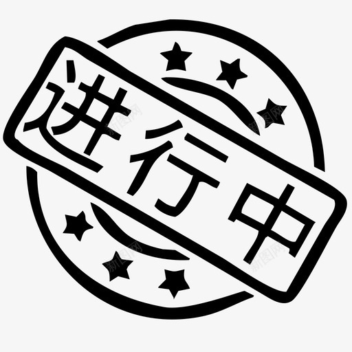 zzx_进行中svg_新图网 https://ixintu.com zzx_进行中 进行中