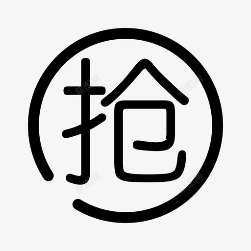 icon_20_09_qiangsvg_新图网 https://ixintu.com icon_20_09_qiang