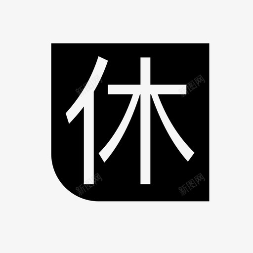日历 休假 label iconsvg_新图网 https://ixintu.com 日历 休假 label icon