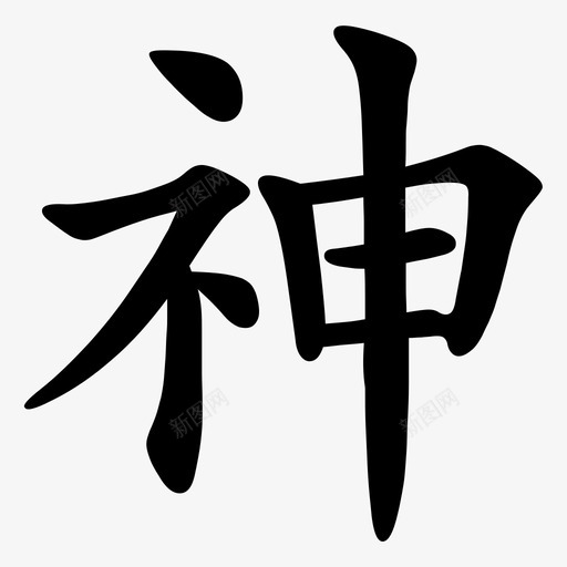 shensvg_新图网 https://ixintu.com shen