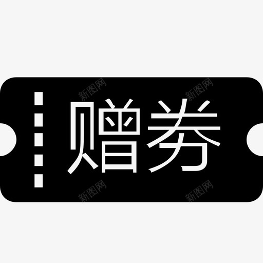 赠劵-电脑svg_新图网 https://ixintu.com 赠劵-电脑