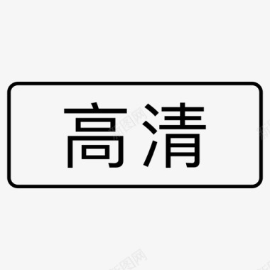 标签_高清图标