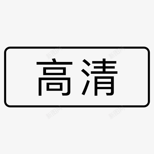 标签_高清svg_新图网 https://ixintu.com 标签_高清