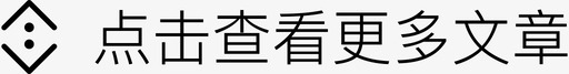 点击查看更多文章 图标