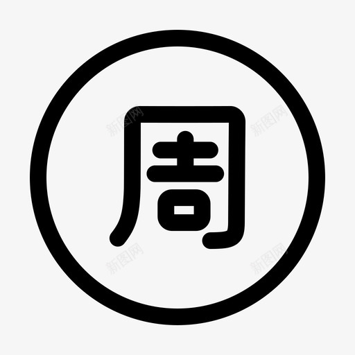 周视图svg_新图网 https://ixintu.com 周视图
