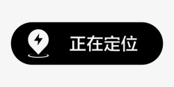 正在定位正在定位新高清图片