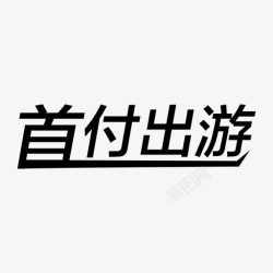 WH首付出游WH首付出游高清图片