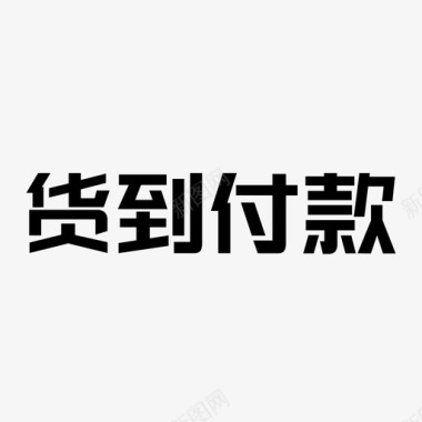 货到付款logo_文字图标