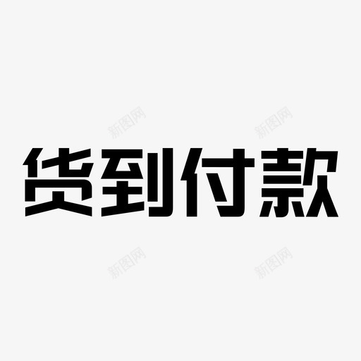 货到付款logo_文字svg_新图网 https://ixintu.com 货到付款logo_文字