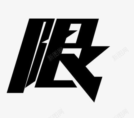 限图标
