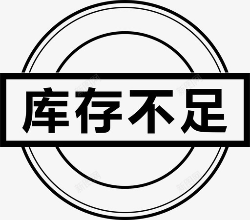 库存不足svg_新图网 https://ixintu.com 库存不足