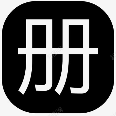 册图标