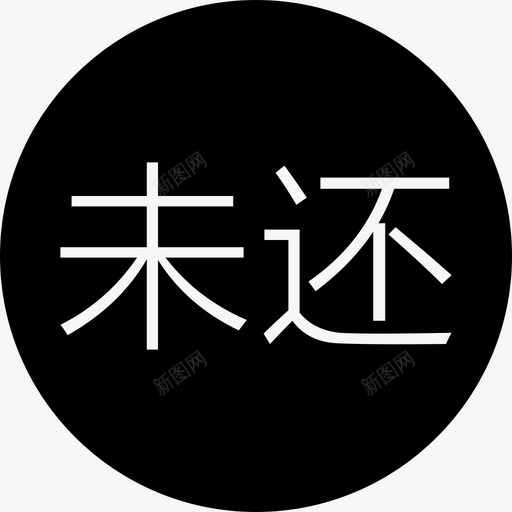 未还svg_新图网 https://ixintu.com 未还