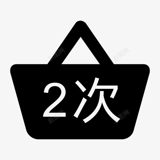 2次选材svg_新图网 https://ixintu.com 2次选材 erciyuancai