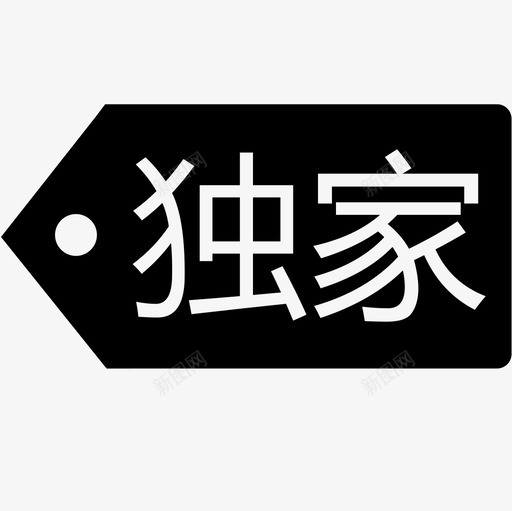 独家（转曲）svg_新图网 https://ixintu.com 独家（转曲）