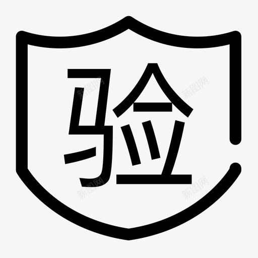 天鲜到ICON验证svg_新图网 https://ixintu.com 天鲜到ICON验证