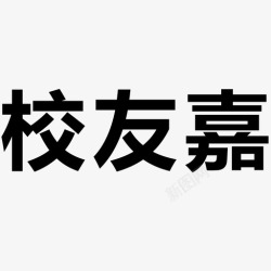 标准校友嘉logo无英字校友嘉高清图片