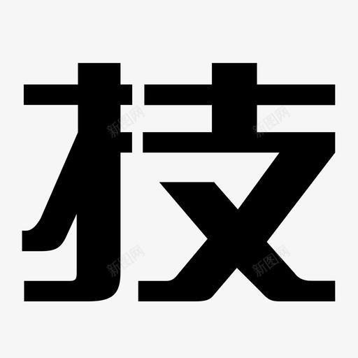 技svg_新图网 https://ixintu.com 技