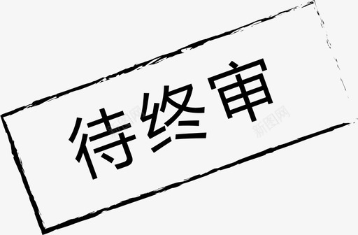 图标_待终审-01svg_新图网 https://ixintu.com 图标_待终审-01