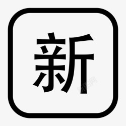iconfont好房拓08好房拓-08高清图片